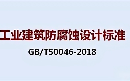 岑溪《工业建筑防腐蚀设计标准》（GB/T50046-2018）