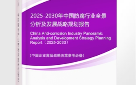岑溪安特佳防腐为您解读2025防腐行业市场规模及未来趋势分析