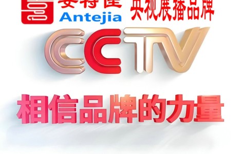 岑溪喜邦地坪-安特佳防腐涂料荣登CCTV央视展播