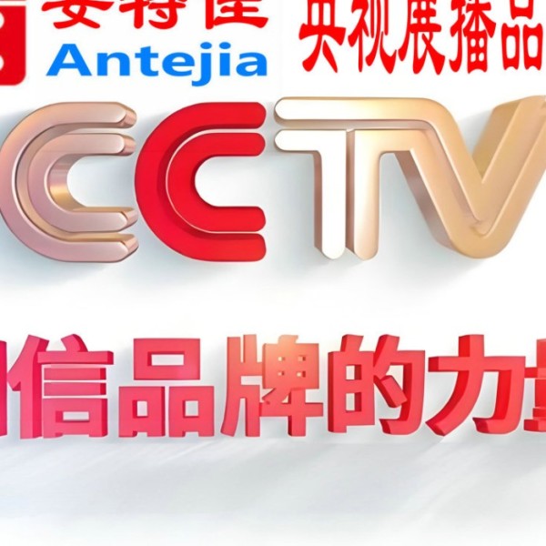 岑溪喜邦地坪-安特佳防腐涂料荣登CCTV央视展播
